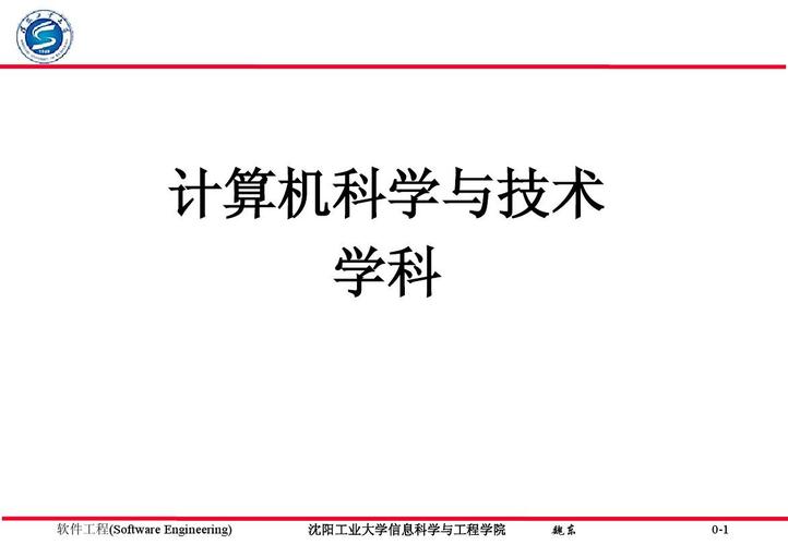 【网络课件】沈阳工业大学-计算机科学与技术ppt