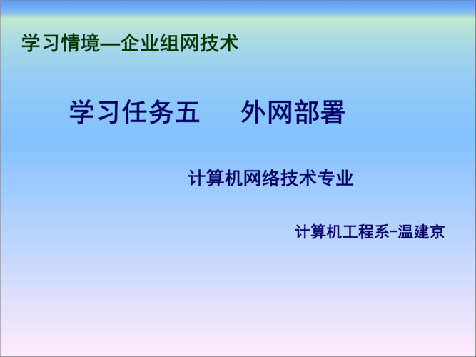 计算机网络技术学习任务五-外网部署.ppt