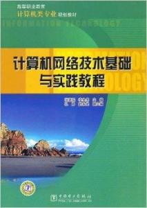 计算机网络技术基础与实践教程