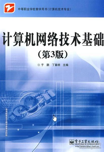 计算机网络技术基础第3版 于鹏丁喜纲 电子工业出版社 9787121085024